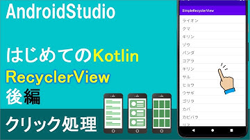 【はじめてのKotlin(35)】RecyclerView(後編：クリック処理)