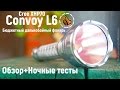 CONVOY L6 бюджетный дальнобойный фонарь 3800 люмен | Ночные тесты и Обзор