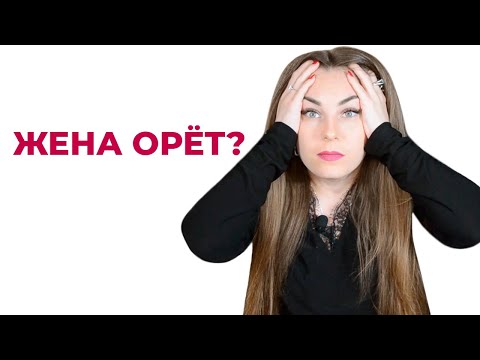 Муж старается, а жена все равно орет? 😞 😳😳😳 Психолог Лариса Бандура