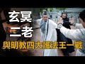 玄冥二老那麽囂張 若他們與明教四大護教法王一戰 到底哪邊能贏 張無忌給出了答案 倚天屠龍記 孤獨求敗 玄冥二老那麽囂張 若他們與明教四大護教法王一戰 到底哪邊能贏 張無忌給出了答案 倚天屠龍記 孤獨求敗