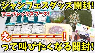 【鬼滅の刃】なんでこんなことに！ジャンフェス限定グッズ開封でまさかの事態に...！