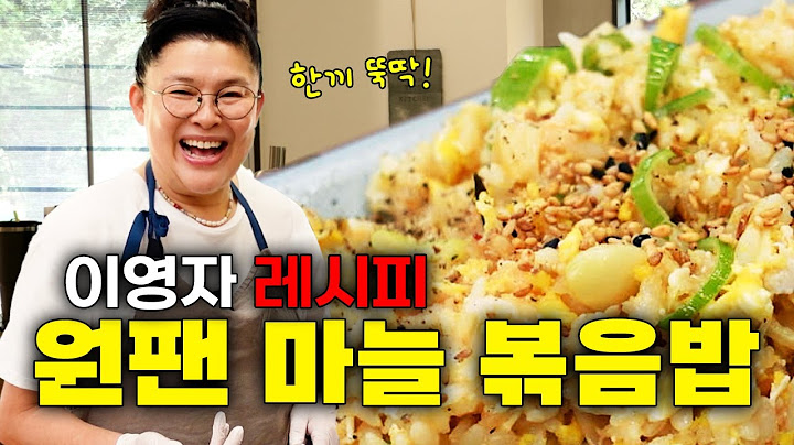 유미하우스 특급레시피 육쪽마늘 알리오♥올리오 볶음밥