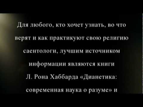 Основные принципы Саентологии