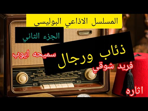 المسلسل الاذاعي البوليسي النادر ذئاب ورجال بطوله فريد شوقي و سميحه ايوب الجزء الثاني