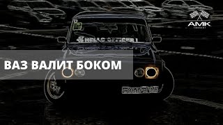 Боком, Дрифт ВАЗ, LADA