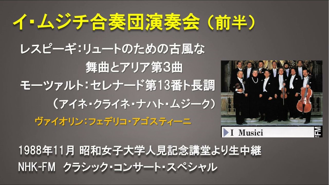 【希少】イ・ムジチ合奏団 1995年 日本公演 プログラム CONCERTO イ・ムジチ合奏団日本公演（前半）1988年11月の生中継 レスピーギ