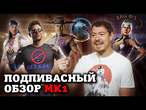 Видео: Mortal Kombat 1 - Подпивасный обзор I Битый Пиксель