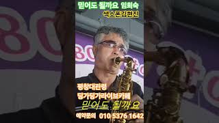 #믿어도 될까요 임희숙/색소폰김현진 평창대관령 중년의 쉼터 7080딩가딩가라이브카페