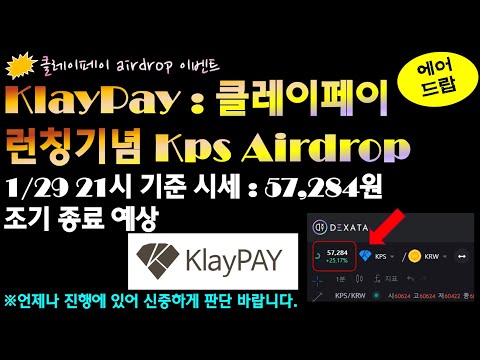 Klaypay 클레이페이 런칭기념 에어드랍 진행중 2 6일까지 진행 조기종료 가능성 있음 언제나 가입은 신중하게 