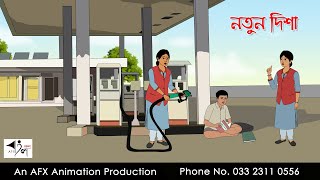 নতুন দিশা  Bangla Cartoon | Thakurmar Jhuli jemon | AFX Animation