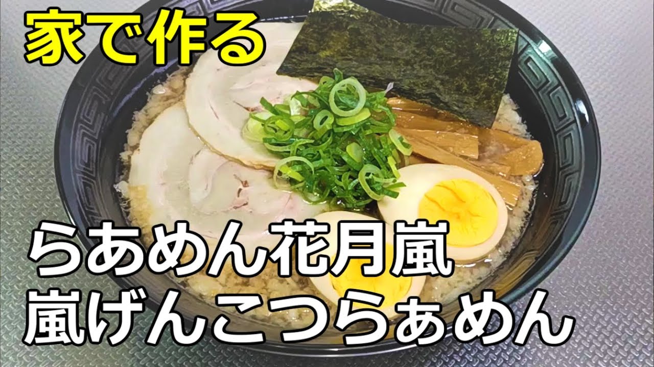 らあめん花月嵐 嵐げんこつらあめん の作り方 Youtube らあめん花月嵐 嵐げんこつらあめん の作り方 Youtube