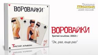 Video thumbnail of "Воровайки - Эх раз, ещё раз (Audio)"