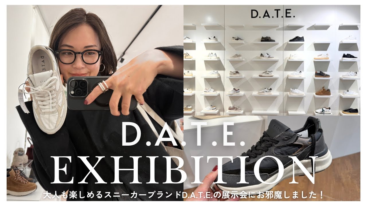 【展示会】スタイリスト小山田早織が大人でも楽しめるシューズブランドD.A.T.E.の展示会で色々試着してみました【スニーカー/デイト】