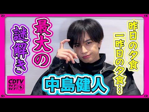 CDTV 中島健人 昨日の夕食 いや 昨日のDinnerですね