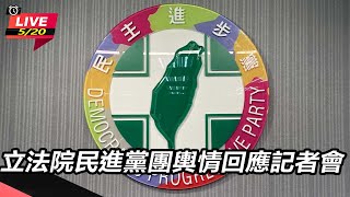 【#直播中LIVE】立法院民進黨團輿情回應記者會｜94要客訴