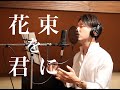 花束を君に / 宇多田ヒカル / NHK 連続テレビ小説 『とと姉ちゃん』 主題歌 / covered by Yohei Ishizu