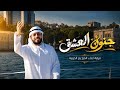 جنون العشق - فرقة أبناء المزاريع الحربية (حصرياً) | 2026