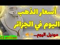 اسعار الذهب اليوم في الجزائر 🇩🇿 الإثنين 15 ديسمبر 2025✨ موديل شباب 😍