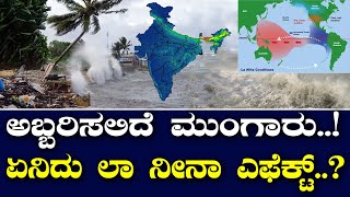 ಅಬ್ಬರಿಸಲಿದೆ ಮುಂಗಾರು..!  ಏನಿದು ಲಾ ನೀನಾ ಎಫೆಕ್ಟ್..?