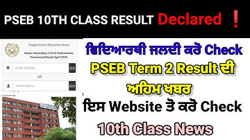 Pseb Term 2 Result 2022|pseb Result Class 10th, Out|pseb 10th result term 2 2022 latest news 10th