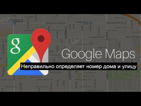 Ошибка в навигации. Гугл мапс неправильно определил номер дома и улицу