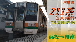 【鉄道走行音】211系LL14編成 浜松→興津 東海道本線 普通 興津行