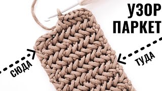 🔥 Самый Популярный Узор Елочка / Паркет по-другому! Вязание крючком | Nadezhda Lab