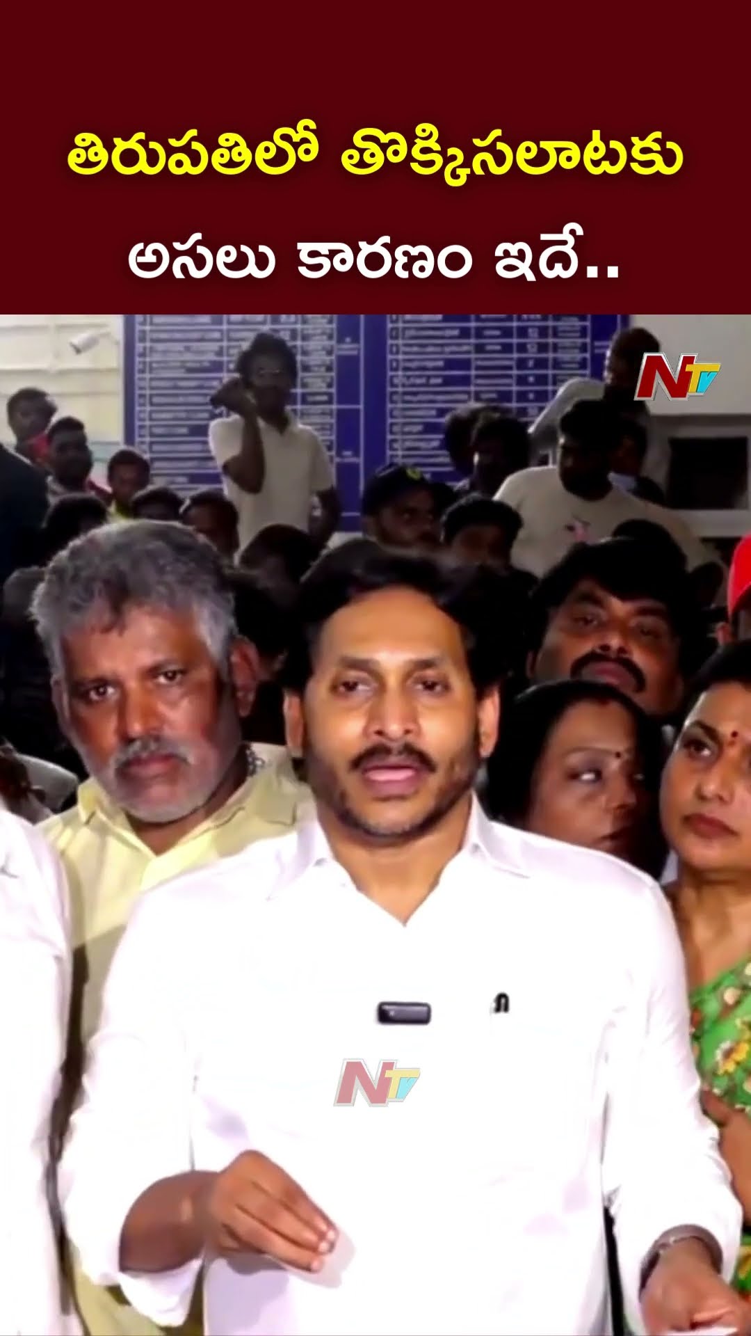 తిరుపతిలో తొక్కిసలాటకు అసలు కారణం ఇదే: YS Jagan On Tirupati Stampede | Ntv