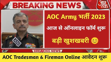 Army Ordnance Crops Bharti 2023 ll AOC Online form start ll Army Tradesman & Fireman AOC Bharti 2023