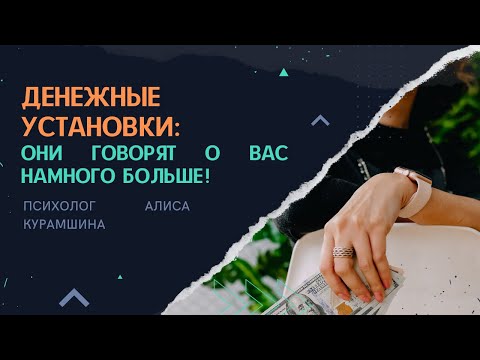 Денежные установки: они