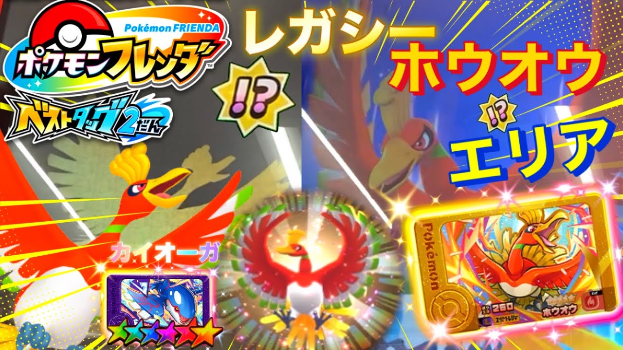 ベストタッグ2弾】 レガシーホウオウ‼️ どのエリアに現れるのでしょ 