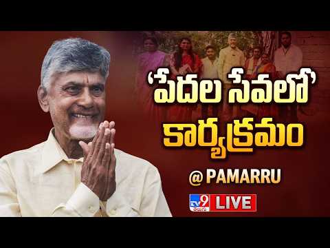 CM Chandrababu LIVE | ‘పేదల సేవలో’ కార్యక్రమం @ Pamarru - TV9 - TV9