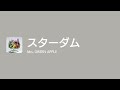 [Lyrics] スターダム - Off Main Vocal / Mrs. GREEN APPLE