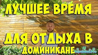 Какое лчшее время для отдыха в Доминикане? Доминикана сезоны, доминкиана погода