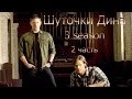 Шуточки Дина (3 season) (2 часть)