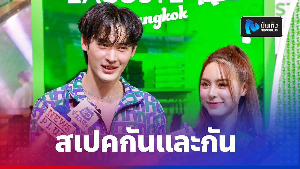 เก้า เขินหนัก โดน พีพี แซว ยอมรับต่างฝ่ายตรงสเปคกันและกัน