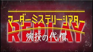 マーダーミステリーシアター『演技の代償』Replay　スポット映像公開！