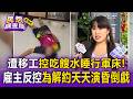 遭移工控吃餿水睡行軍床！雇主女兒反控外籍看護「天天上演昏倒戲」為解約【民怨調查局】
