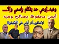 أحمد وهبه (اللي يتكلم بإسمي يحط الجزمه في.....) التصالح مع أيمن محفوظ وتوكسافين (آخر أيامي)ومشاكس 