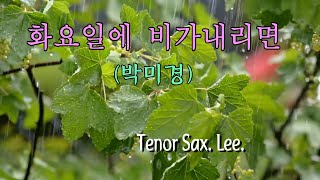 화요일에 비가내리면-박미경/이삭스/색소폰연주