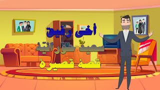 📙 قصة أخي رفيق  🏊‍♂️ لسعيد حورانية 🔻لغتنا الجميلة ⚡  My brother's story