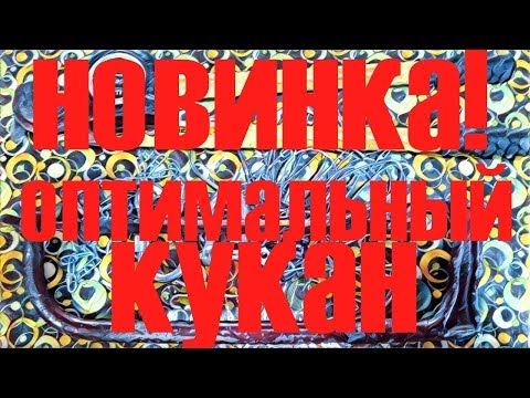 Video: Сизге якорь керек болгондо / Ыңгайлуу бекиткич / Оригиналдуу кукан / Живец узак жашайт