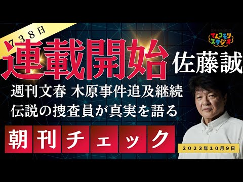 10月9日 朝刊チェック 連載開始 木原事件 伝説の刑事佐藤誠さんが週刊文春に真相語る