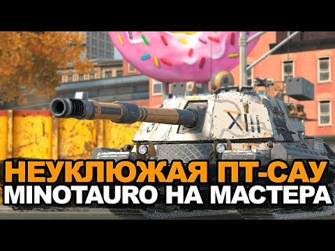 Видео: Вечная перезарядка - Минотавр на мастера | Tanks Blitz