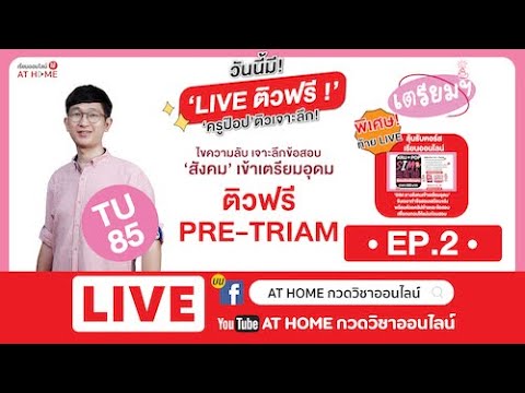 ครู โอ้ ออนไลน์  New Update  LIVE ! ติว FREE - PRE TRIAM ติว #สังคม เข้า #เตรียมอุดม FOR #TU85 กับ #ครูป๊อป EP.2 I AT HOME