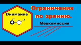 Ограничения по зрению дальнобойщик. Медкомисия в европе.