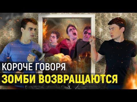 КОРОЧЕ ГОВОРЯ, ЗОМБИ ВОЗВРАЩАЮТСЯ