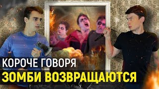 КОРОЧЕ ГОВОРЯ, ЗОМБИ ВОЗВРАЩАЮТСЯ