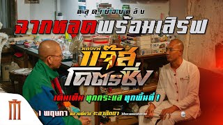 อาจารย์เบียร์คนตื่นธรรม สอนแจ๊สสปุ๊คนิคปาปิยองกุ๊กกุ๊ก ทางโลก มันช่างอินเทรนด์กับช่วงนี้