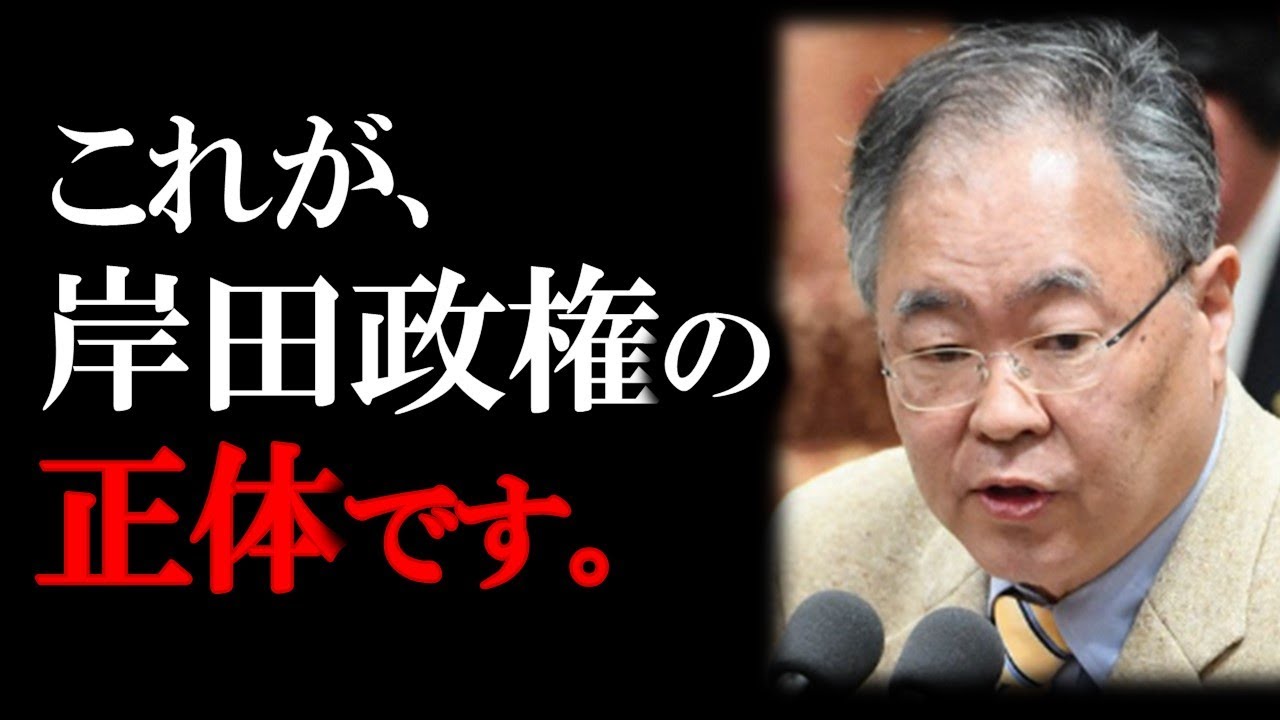 【髙橋洋一】岸田政権の正体について、髙橋洋一先生がお話します。 YouTube